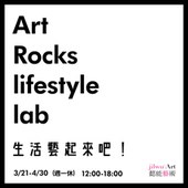 Art Rocks lifestyle lab生活藝起來吧！ 新生活美學聯展