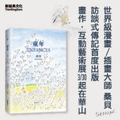 新經典「走進/近桑貝的《童年》世界」畫作、互動藝術展