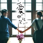 「說話的狗表演平台劇團」《愛，開玩笑》4/7-4/9牯嶺街小劇場