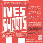 2017Ives' Shorts《大衛・艾夫斯短酷Show》