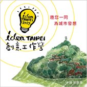 2017 idea TAIPEI 創意工作營_第一場次開放報名！