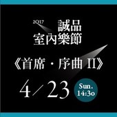 【2017誠品室內樂節】《首席‧序曲II》