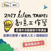 【idea TAIPEI創意工作營】6週年創意分享講座