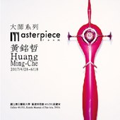 Masterpiece Room－黃銘哲個展