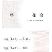 沃沃美學：《物 相合 Correspondence》展覽