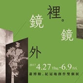 【鏡裡‧鏡外】蕭博駿、紀冠地創作雙個展