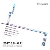 【平衡點群展- 傅作新、侯忠穎、黃敏俊、蔡士弘、尤瑋毅】