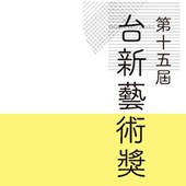 第15屆台新藝術獎-國際決審會客室