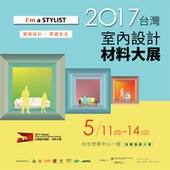 2017台灣室內設計．材料大展