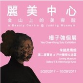 麗美中心：金山上的美容院－楊子強個展