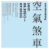 《空氣煞車AEROBRAKING》當代藝術展覽