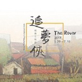 【心晴美術館】「追夢俠」楊興生特展 開 幕 閑 談 | 2017 5 / 27 ( 六 ) 14 : 30