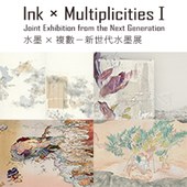 水墨×複數 I：新世代水墨展