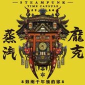 蒸汽龐克: 致兩千年後的你  STEAMPUNK: TIME CAPSULE