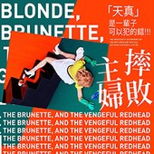 《摔敗主婦》 The Blonde, The Brunette and the Vengeful Redhead.