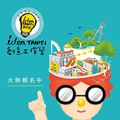 2017 idea TAIPEI創意工作營火熱報名中！