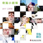 奇點劇團「奇點小劇場」2017工作坊