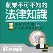 創業不可不知的法律知識-「簽約睜大眼，如何簽訂智慧財產合約？」