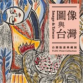 台開築空間 | 圖像與台灣－台開版畫典藏展