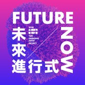 未來進行式－2018台開新秀徵選計畫