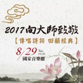 2017 向大師致敬