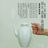 【浴火‧流泉‧茶酒器】張思惟陶作展