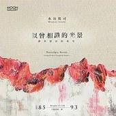 《日落之後‧月升之前》夏愛華個展(一館)  X《似曾相識的光景-借光景以往來兮》水谷篤司個展(二館)