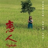 << 戀人 -- Ngohah>> 苓雅部落舞者x 蕭紫菡x 桑梅絹