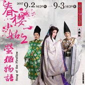 唐美雲歌仔戲團《春櫻小姑2-螢姬物語》