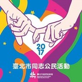 2017臺北市同志公民活動-有志藝同看見愛