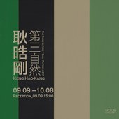 《第三自然》耿晧剛個展