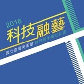 國美館「2018年科技融藝跨界創作補助計畫徵件」即日起至10/27開放申請!