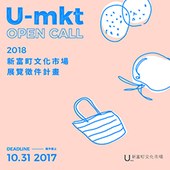 2018 新富町文化市場展覽徵件計畫 U-mkt Open Call