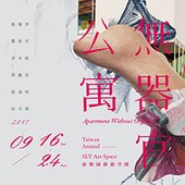 當代一年展 — 新樂園藝術空間 《無器官公寓》