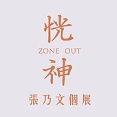 台新金控一樓展覽：恍神/Zone Out—張乃文個展