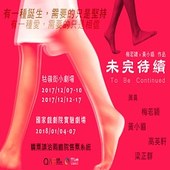 梅若穎、黃小貓作品《未完待續》