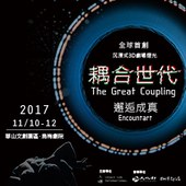 跨領域科技藝術表演《耦合世代》