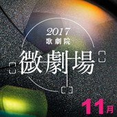 2017歌劇院微劇場─景向劇團+羅婉瑜x囝仔人