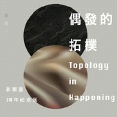 偶發的拓樸Topology in Happening