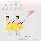 「虛擬愛人」溫佳寧個展