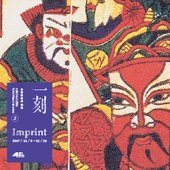 台開築空間 | 一刻-台開版畫典藏展（二）