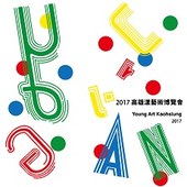 2017高雄漾藝術博覽會Young Art Kaohsiung 2017