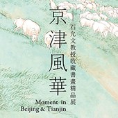 「京津風華」－石允文教授收藏書畫精品展