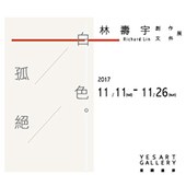 《白色・孤絕 林壽宇 創作文件展》