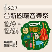 2017台新圓環音樂祭 