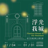 浮光我城─新竹市美術館10週年展