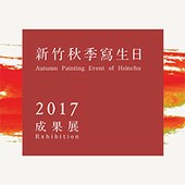 2017新竹秋季寫生日成果展