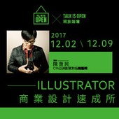 開放講堂TALK IS OPEN：ILLUSTRATOR商業設計速成所