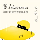 2017 idea TAIPEI創意工作營成果展—你我/未來城市