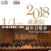 2018 歌劇院新年音樂會